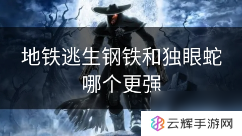 地铁逃生中钢铁与独眼蛇谁更具优势?