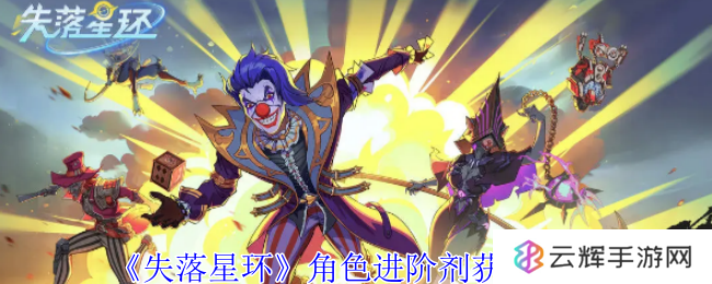 《失落星环》角色进阶剂获取玩法-角色进阶剂怎么获取