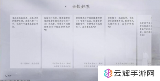 《燕云十六声》当饮好茶任务攻略