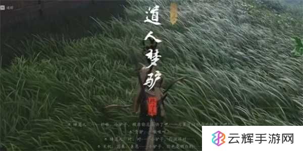 《燕云十六声》道人梦驴奇遇任务攻略