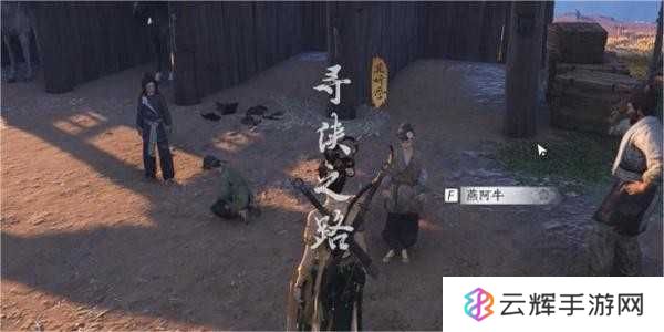《燕云十六声》寻侠之路奇遇任务完成攻略
