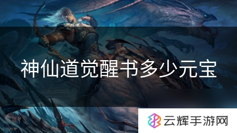 神仙道觉醒书需多少元宝,一文说清价格