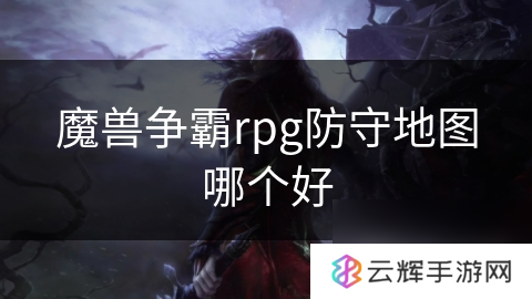魔兽争霸rpg防守图推荐?,