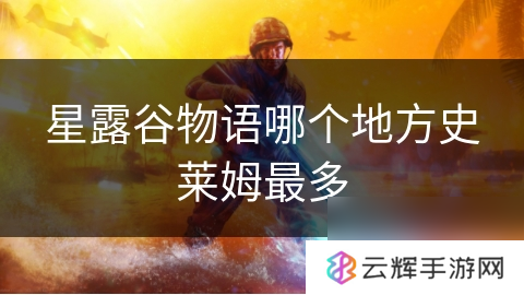 星露谷物语哪块地史莱姆多,史莱姆分布地点揭秘