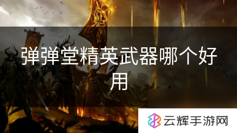 弹弹堂精英武器谁更具优势,精英武器对比