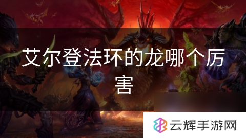艾尔登法环中龙的实力对比,谁才是最强龙？