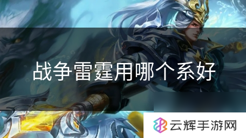战争雷霆选哪个系更优,系别选择分析