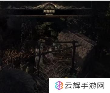《流放之路2》费雷索恩在哪里-跟着任务指引没有找到费雷索恩