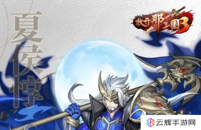 放开那三国3先锋推荐