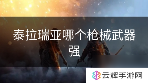 泰拉瑞亚枪械武器排行,枪械知识