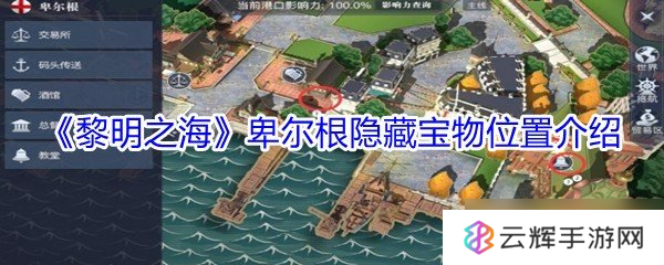 黎明之海卑尔根宝物位置揭秘,探寻隐藏宝藏点