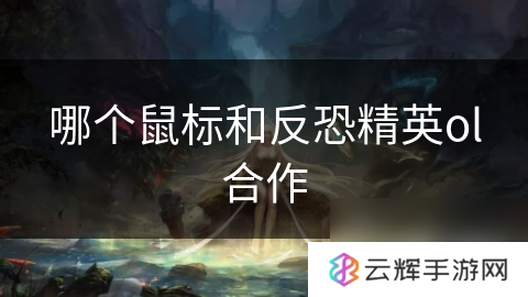 反恐精英ol合作的鼠标是哪个,游戏外设知识