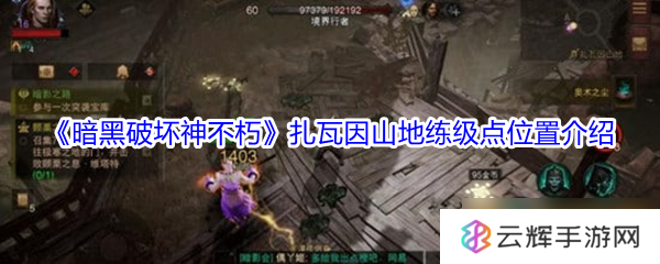 暗黑破坏神不朽扎瓦因山地练级点位置,快速升级必备攻略
