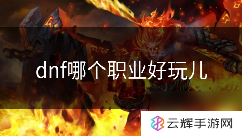 dnf哪个职业好玩儿