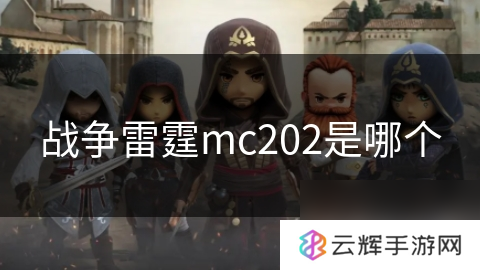 战争雷霆mc202具体指啥,知识问答