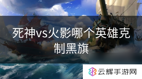 死神vs火影黑旗被谁克,