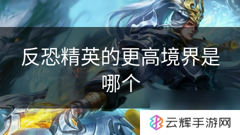 反恐精英何种境界更高,游戏境界探讨