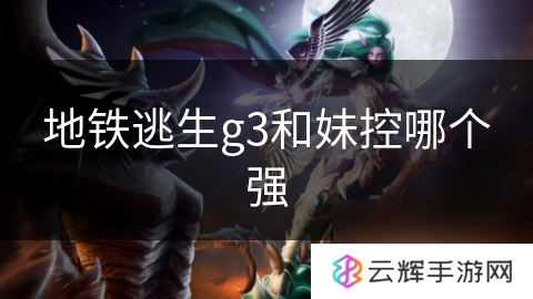 地铁逃生g3与妹控谁更厉害,盘点游戏武器对比