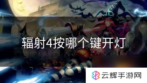 辐射4开灯要按什么键,游戏操作指南