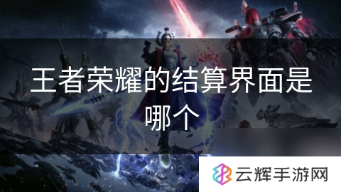 王者荣耀结算界面在哪,你知道吗