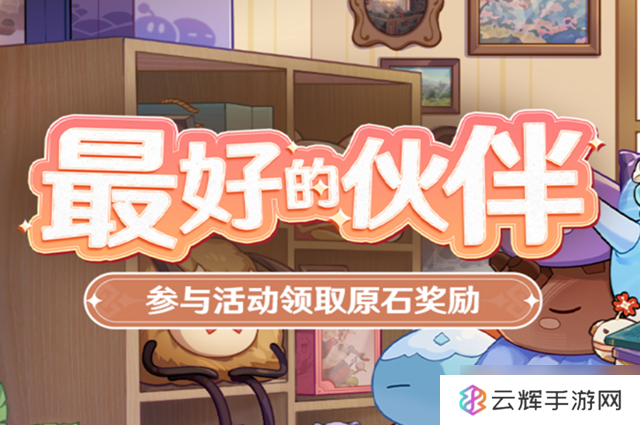 《原神》最好的伙伴活动玩法介绍