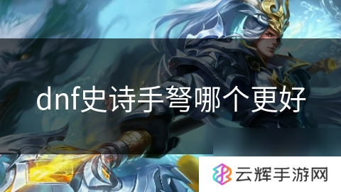 dnf史诗手弩哪款更具优势,解析手弩选择要点