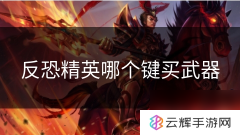反恐精英买武器按哪个键,游戏按键知识