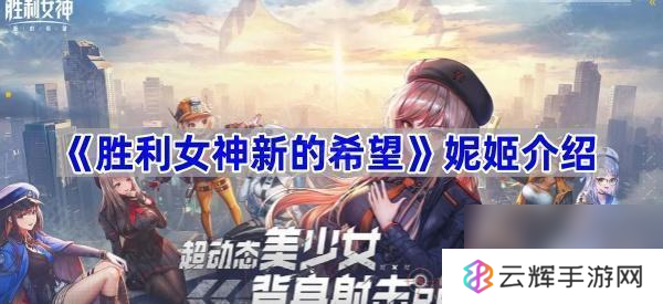胜利女神妮姬新希望介绍,开启游戏新征程