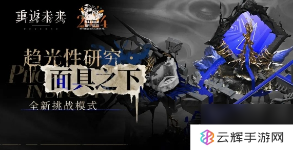 重返未来面具之下低练度怎么通关