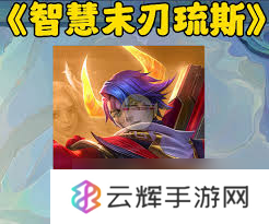 金铲铲之战s14奥恩神器怎么搭配最强
