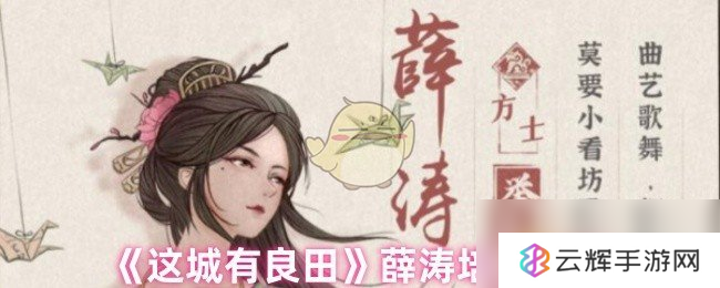 这城有良田薛涛培养攻略,含要点解析