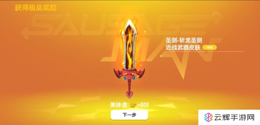 香肠派对圣剑怎么获得