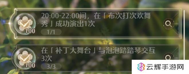 《无限暖暖》20点到22点间在布次打次欢舞秀成功演出一次任务怎么做-布次打次欢舞秀在哪里