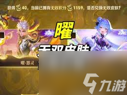 王者荣耀曜无双皮肤价格是多少