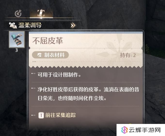 《无限暖暖》不屈皮革怎样获得-不屈皮革在哪里打