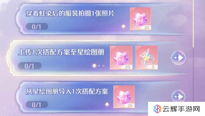 《无限暖暖》上传一次搭配方案至星绘图册任务怎么做-怎样上传至星绘图册