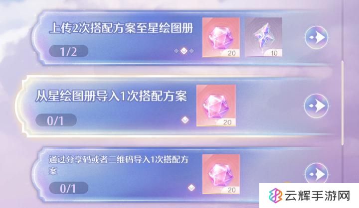 《无限暖暖》从星绘图册导入1次搭配方案任务怎么做-怎样导入搭配方案