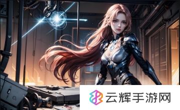 快冲！无人区免费高清版观看全攻略！背后真相你绝对没想到