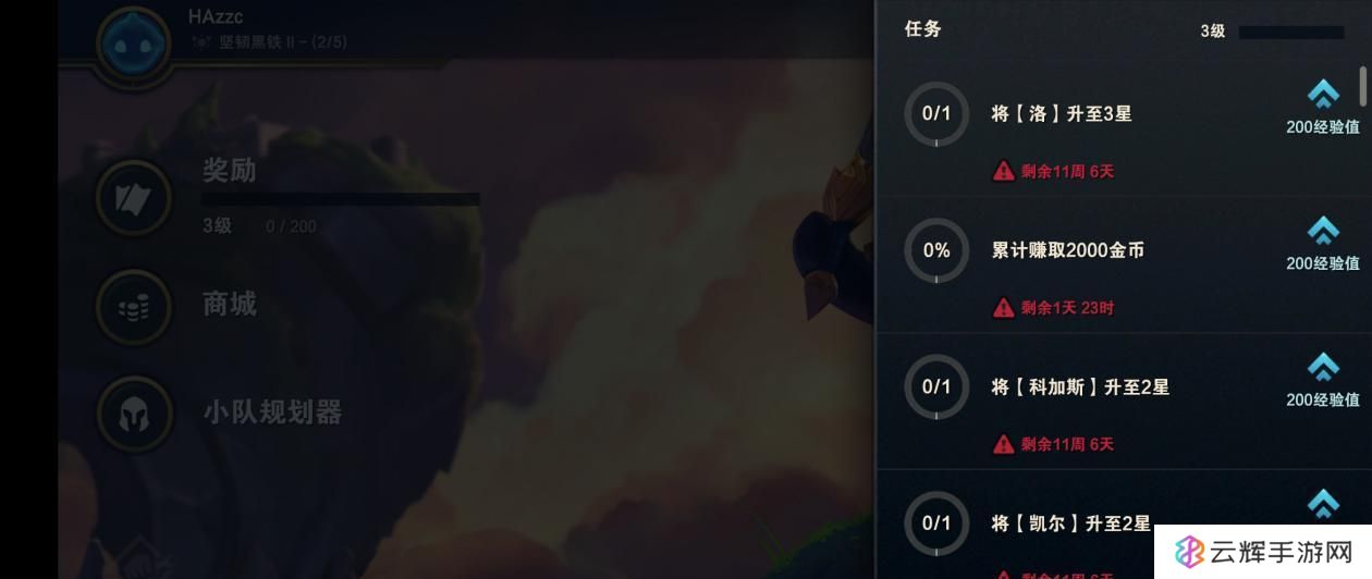 云顶之弈新手任务怎么做的