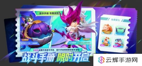 《金铲铲之战》joc8战斗手册什么时候出-joc8战斗手册上线时间